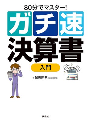 cover image of 80分でマスター! ガチ速決算書入門